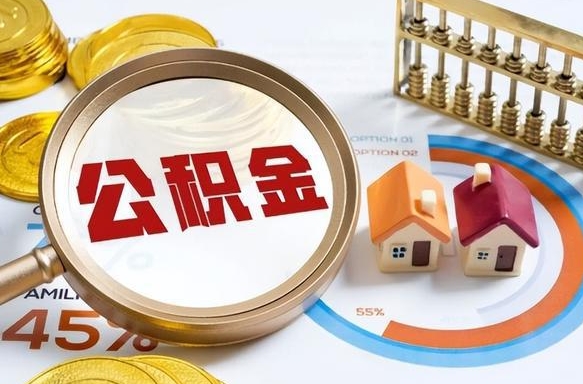 滑县重庆退住房公积金如何办理（滑县重庆退休以后住房公积金怎么办理）